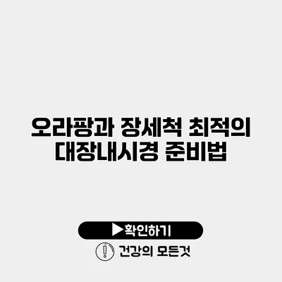 오라팡과 장세척 최적의 대장내시경 준비법