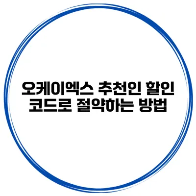 오케이엑스 추천인 할인 코드로 절약하는 방법