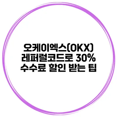 오케이엑스(OKX) 레퍼럴코드로 30% 수수료 할인 받는 팁