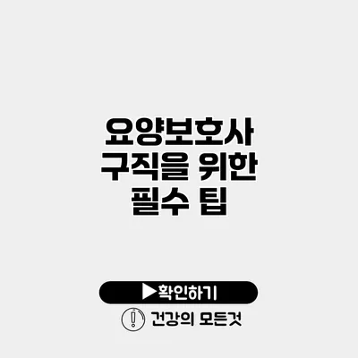 요양보호사 구직을 위한 필수 팁