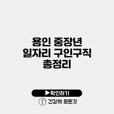 용인 중장년 일자리 구인구직 총정리