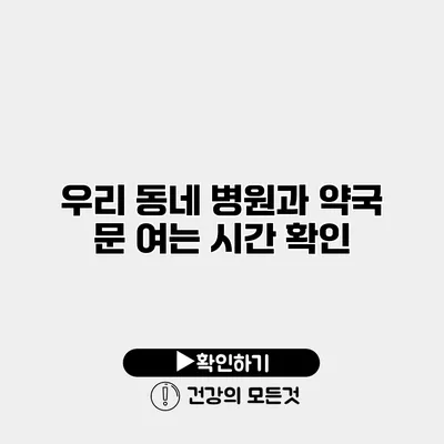 우리 동네 병원과 약국 문 여는 시간 확인