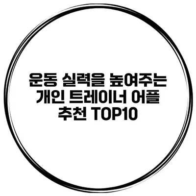 운동 실력을 높여주는 개인 트레이너 어플 추천 TOP10