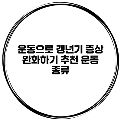 운동으로 갱년기 증상 완화하기: 추천 운동 종류