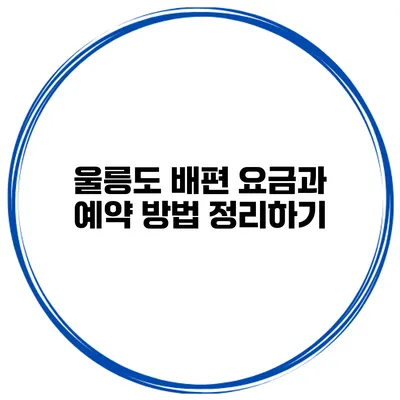 울릉도 배편 요금과 예약 방법 정리하기