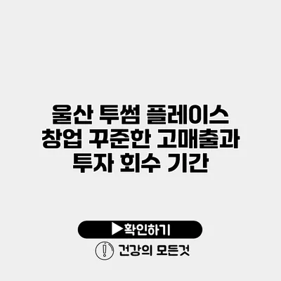 울산 투썸 플레이스 창업 꾸준한 고매출과 투자 회수 기간
