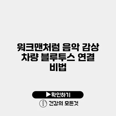 워크맨처럼 음악 감상 차량 블루투스 연결 비법