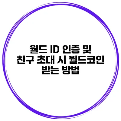 월드 ID 인증 및 친구 초대 시 월드코인 받는 방법