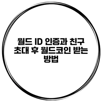 월드 ID 인증과 친구 초대 후 월드코인 받는 방법