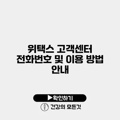 위택스 고객센터 전화번호 및 이용 방법 안내