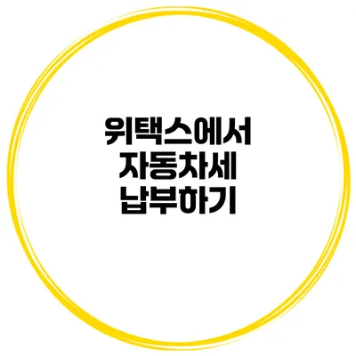 위택스에서 자동차세 납부하기