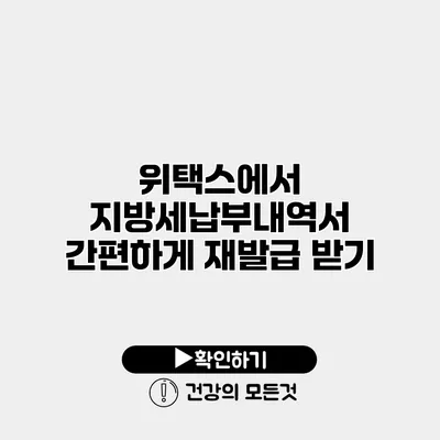 위택스에서 지방세납부내역서 간편하게 재발급 받기