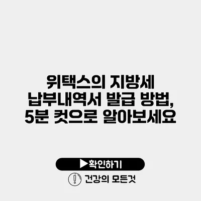 위택스의 지방세 납부내역서 발급 방법, 5분 컷으로 알아보세요