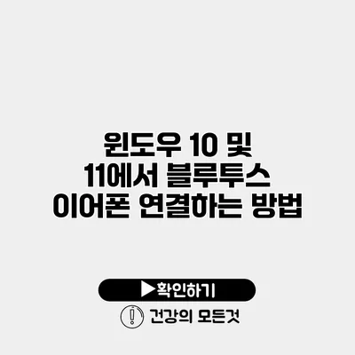 윈도우 10 및 11에서 블루투스 이어폰 연결하는 방법
