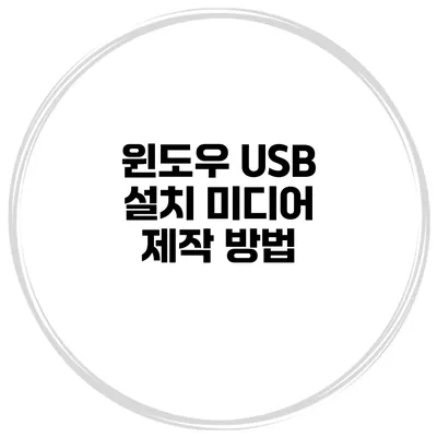 윈도우 USB 설치 미디어 제작 방법
