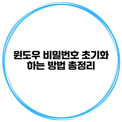 윈도우 비밀번호 초기화 하는 방법 총정리