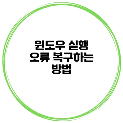 윈도우 실행 오류 복구하는 방법