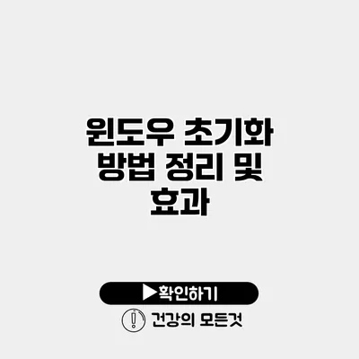 윈도우 초기화 방법 정리 및 효과