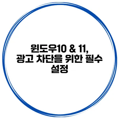 윈도우10 & 11, 광고 차단을 위한 필수 설정