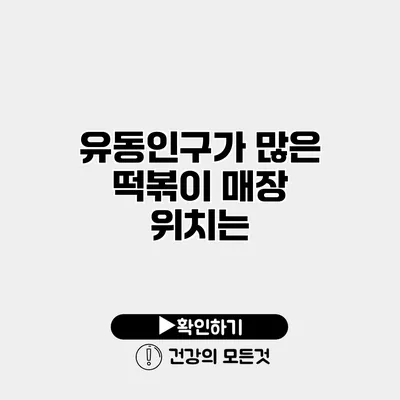 유동인구가 많은 떡볶이 매장 위치는?