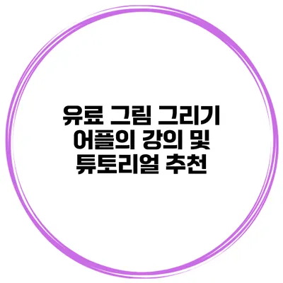 유료 그림 그리기 어플의 강의 및 튜토리얼 추천