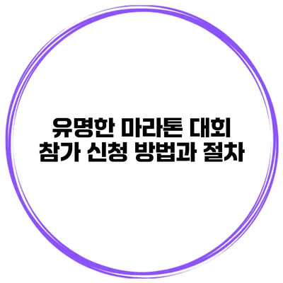 유명한 마라톤 대회 참가 신청 방법과 절차