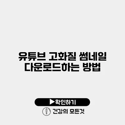 유튜브 고화질 썸네일 다운로드하는 방법