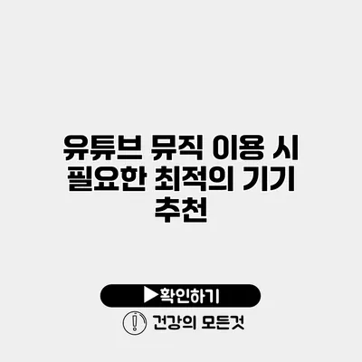 유튜브 뮤직 이용 시 필요한 최적의 기기 추천