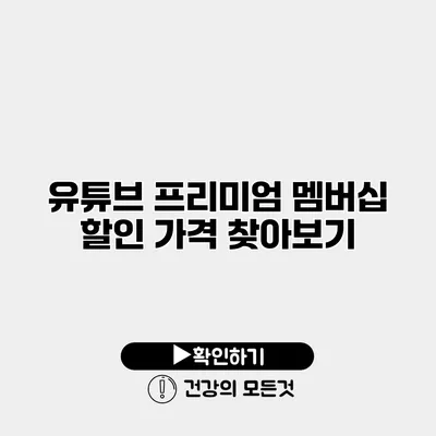 유튜브 프리미엄 멤버십 할인 가격 찾아보기