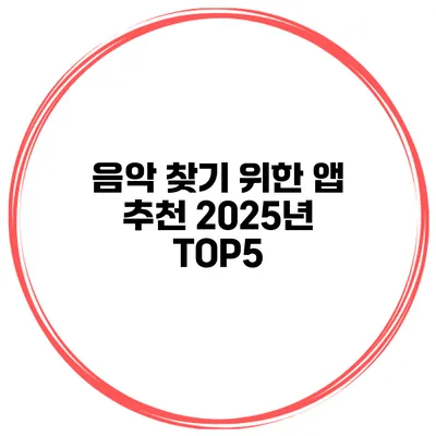 음악 찾기 위한 앱 추천 2025년 TOP5