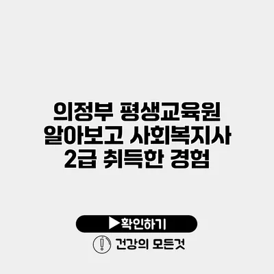 의정부 평생교육원 알아보고 사회복지사 2급 취득한 경험