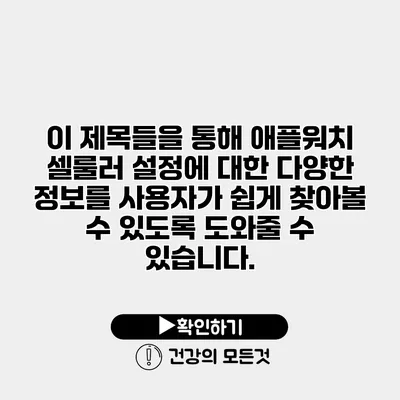 이 제목들을 통해 애플워치 셀룰러 설정에 대한 다양한 정보를 사용자가 쉽게 찾아볼 수 있도록 도와줄 수 있습니다.