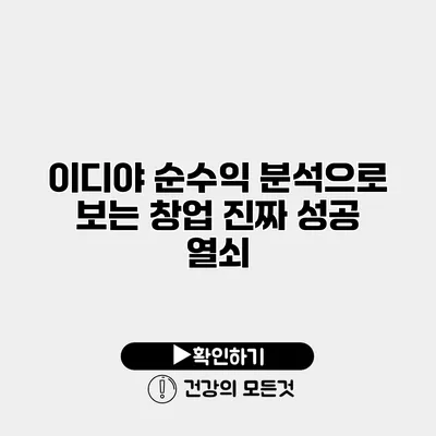 이디야 순수익 분석으로 보는 창업 진짜 성공 열쇠