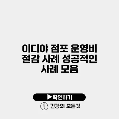 이디야 점포 운영비 절감 사례 성공적인 사례 모음