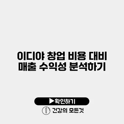 이디야 창업 비용 대비 매출 수익성 분석하기