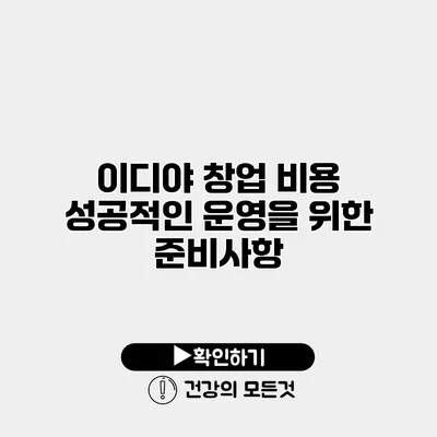 이디야 창업 비용 성공적인 운영을 위한 준비사항