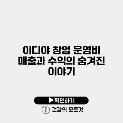 이디야 창업 운영비 매출과 수익의 숨겨진 이야기