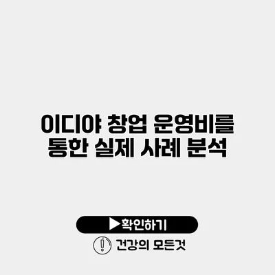 이디야 창업 운영비를 통한 실제 사례 분석