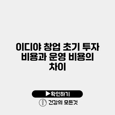 이디야 창업 초기 투자 비용과 운영 비용의 차이