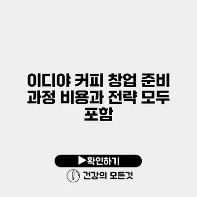 이디야 커피 창업 준비 과정 비용과 전략 모두 포함