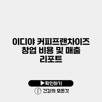 이디야 커피프랜차이즈 창업 비용 및 매출 리포트