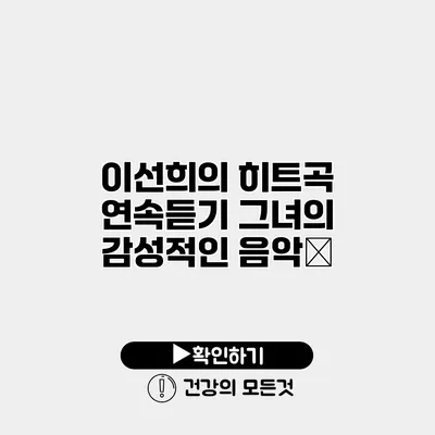 이선희의 히트곡 연속듣기 그녀의 감성적인 음악旅