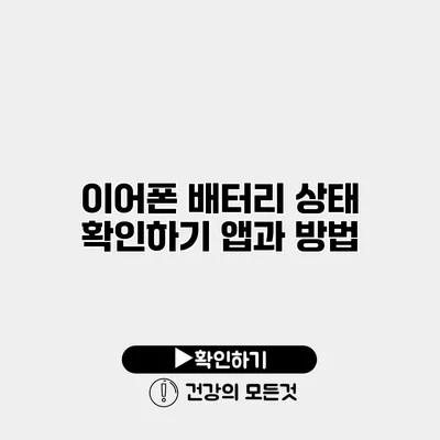 이어폰 배터리 상태 확인하기 앱과 방법