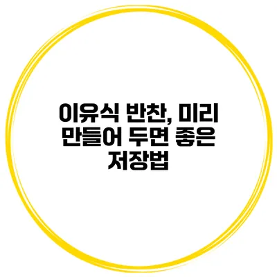 이유식 반찬, 미리 만들어 두면 좋은 저장법