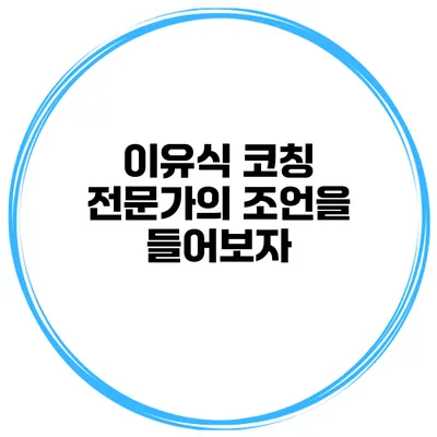 이유식 코칭 전문가의 조언을 들어보자