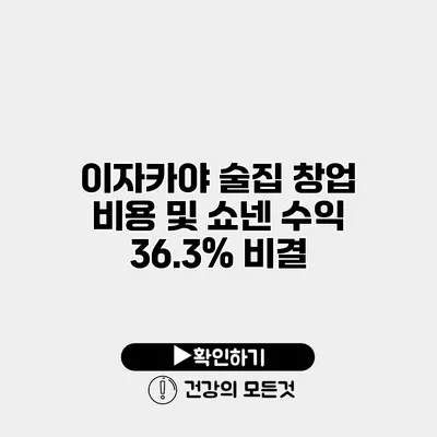 이자카야 술집 창업 비용 및 쇼넨 수익 36.3% 비결