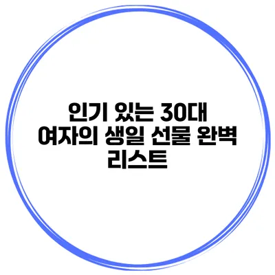 인기 있는 30대 여자의 생일 선물 완벽 리스트