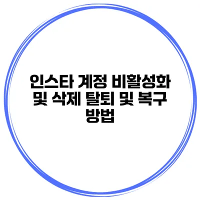 인스타 계정 비활성화 및 삭제 탈퇴 및 복구 방법