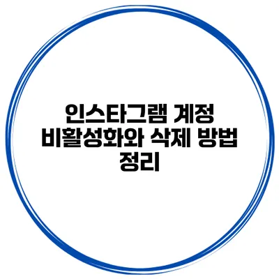 인스타그램 계정 비활성화와 삭제 방법 정리