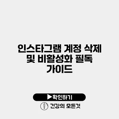 인스타그램 계정 삭제 및 비활성화 필독 가이드